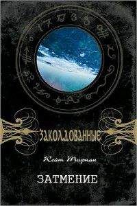 Кейт Тирнан - Затмение - Читать 📖 Читать онлайн 👀 Читаемые книги читать онлайн бесплатно 🔥 booksread-online.com