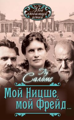 Лу Саломе - Мой Ницше, мой Фрейд… (сборник) - Читать | Читать онлайн | Читаемые книги читать онлайн бесплатно | booksread-online.com