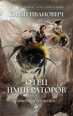 Юрий Иванович - Империя иллюзий - Читать 📖 Читать онлайн 👀 Читаемые книги читать онлайн бесплатно 🔥 booksread-online.com