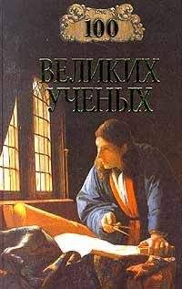 Д. Самин - 100 великих учёных - Читать 📖 Читать онлайн 👀 Читаемые книги читать онлайн бесплатно 🔥 booksread-online.com