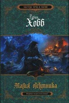 Робин Хобб - Магия отступника - Читать 📖 Читать онлайн 👀 Читаемые книги читать онлайн бесплатно 🔥 booksread-online.com