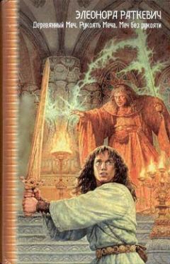 Элеонора Раткевич - Деревянный Меч - Читать 📖 Читать онлайн 👀 Читаемые книги читать онлайн бесплатно 🔥 booksread-online.com