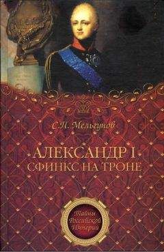 Сергей Мельгунов - Александр I. Сфинкс на троне - Читать 📖 Читать онлайн 👀 Читаемые книги читать онлайн бесплатно 🔥 booksread-online.com