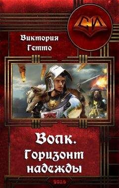 Виктория Гетто - Волк. Горизонт надежды - Читать 📖 Читать онлайн 👀 Читаемые книги читать онлайн бесплатно 🔥 booksread-online.com