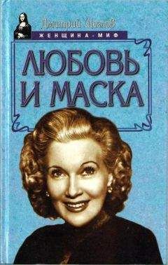 Дмитрий Щеглов - Любовь и маска - Читать 📖 Читать онлайн 👀 Читаемые книги читать онлайн бесплатно 🔥 booksread-online.com