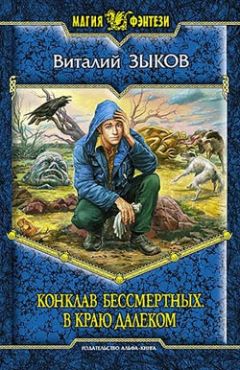 Виталий Зыков - Конклав бессмертных. В краю далеком - Читать 📖 Читать онлайн 👀 Читаемые книги читать онлайн бесплатно 🔥 booksread-online.com