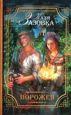 Катя Зазовка - Ворожея - Читать 📖 Читать онлайн 👀 Читаемые книги читать онлайн бесплатно 🔥 booksread-online.com
