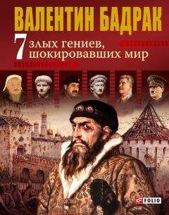 Валентин Бадрак - 7 злых гениев, шокировавших мир - Читать 📖 Читать онлайн 👀 Читаемые книги читать онлайн бесплатно 🔥 booksread-online.com