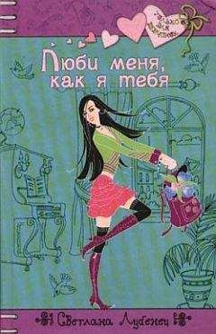 Светлана Лубенец - Люби меня, как я тебя - Читать 📖 Читать онлайн 👀 Читаемые книги читать онлайн бесплатно 🔥 booksread-online.com