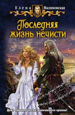 Елена Малиновская - Последняя жизнь нечисти - Читать 📖 Читать онлайн 👀 Читаемые книги читать онлайн бесплатно 🔥 booksread-online.com