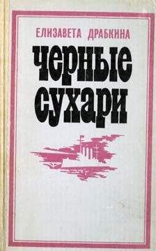 Елизавета Драбкина - Черные сухари - Читать | Читать онлайн | Читаемые книги читать онлайн бесплатно | booksread-online.com