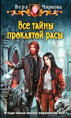 Вера Чиркова - Все тайны проклятой расы - Читать | Читать онлайн | Читаемые книги читать онлайн бесплатно | booksread-online.com