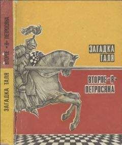 Виктор Васильев - Загадка Таля. Второе «я» Петросяна - Читать 📖 Читать онлайн 👀 Читаемые книги читать онлайн бесплатно 🔥 booksread-online.com