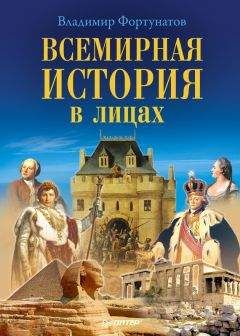 Владимир Фортунатов - Всемирная история в лицах - Читать | Читать онлайн | Читаемые книги читать онлайн бесплатно | booksread-online.com
