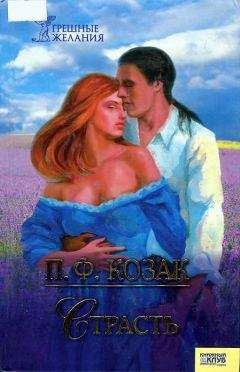 П. Козак - Страсть - Читать 📖 Читать онлайн 👀 Читаемые книги читать онлайн бесплатно 🔥 booksread-online.com