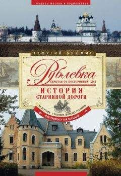 Георгий Блюмин - Рублевка, скрытая от посторонних глаз. История старинной дороги - Читать | Читать онлайн | Читаемые книги читать онлайн бесплатно | booksread-online.com