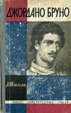 Альфред Штекли - Джордано Бруно - Читать 📖 Читать онлайн 👀 Читаемые книги читать онлайн бесплатно 🔥 booksread-online.com