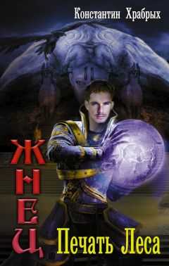 Константин Храбрых - Печать Леса - Читать 📖 Читать онлайн 👀 Читаемые книги читать онлайн бесплатно 🔥 booksread-online.com