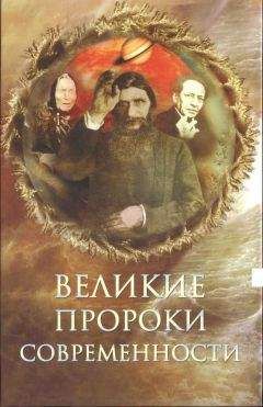 Николай Непомнящий - Великие пророки современности - Читать | Читать онлайн | Читаемые книги читать онлайн бесплатно | booksread-online.com