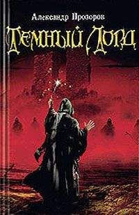 Александр Прозоров - Темный Лорд - Читать 📖 Читать онлайн 👀 Читаемые книги читать онлайн бесплатно 🔥 booksread-online.com