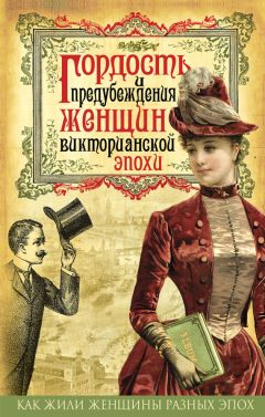 Коллектив авторов - Гордость и предубеждения женщин Викторианской эпохи - Читать 📖 Читать онлайн 👀 Читаемые книги читать онлайн бесплатно 🔥 booksread-online.com