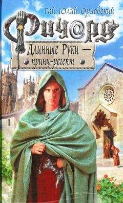 Гай Юлий Орловский - Ричард Длинные Руки - принц-регент - Читать 📖 Читать онлайн 👀 Читаемые книги читать онлайн бесплатно 🔥 booksread-online.com
