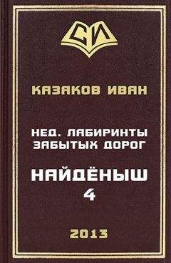 Иван Казаков - Нед. Лабиринты забытых дорог - Читать | Читать онлайн | Читаемые книги читать онлайн бесплатно | booksread-online.com