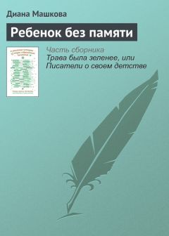 Диана Машкова - Ребенок без памяти - Читать 📖 Читать онлайн 👀 Читаемые книги читать онлайн бесплатно 🔥 booksread-online.com