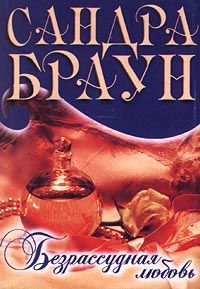 Сандра Браун - Безрассудная любовь - Читать 📖 Читать онлайн 👀 Читаемые книги читать онлайн бесплатно 🔥 booksread-online.com