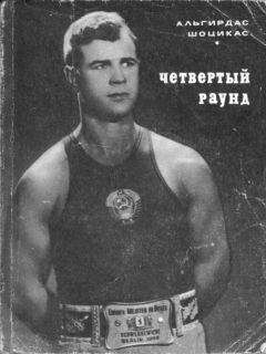 Альгирдас Шоцикас - Четвертый раунд - Читать | Читать онлайн | Читаемые книги читать онлайн бесплатно | booksread-online.com