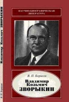 Василий Борисов - Владимир Козьмич Зворыкин - Читать | Читать онлайн | Читаемые книги читать онлайн бесплатно | booksread-online.com