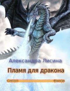 Александра Лисина - Пламя для дракона - Читать 📖 Читать онлайн 👀 Читаемые книги читать онлайн бесплатно 🔥 booksread-online.com