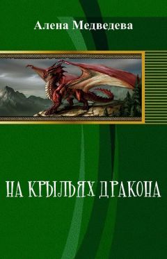 Алёна Медведева - На крыльях дракона (СИ) - Читать 📖 Читать онлайн 👀 Читаемые книги читать онлайн бесплатно 🔥 booksread-online.com