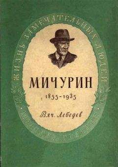Вячеслав Лебедев - Мичурин - Читать 📖 Читать онлайн 👀 Читаемые книги читать онлайн бесплатно 🔥 booksread-online.com