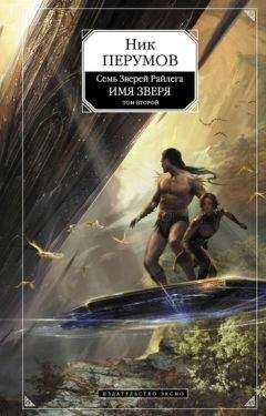 Ник Перумов - Имя Зверя. Том 2. Исход Дракона - Читать 📖 Читать онлайн 👀 Читаемые книги читать онлайн бесплатно 🔥 booksread-online.com
