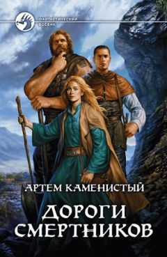 Артем Каменистый - Дороги смертников - Читать 📖 Читать онлайн 👀 Читаемые книги читать онлайн бесплатно 🔥 booksread-online.com