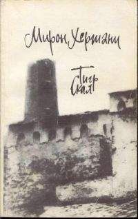 Мирон Хергиани - Тигр скал. Мирон Хергиани - Читать | Читать онлайн | Читаемые книги читать онлайн бесплатно | booksread-online.com