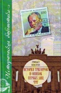 Гвидо Кнопп - История триумфов и ошибок первых лиц ФРГ - Читать | Читать онлайн | Читаемые книги читать онлайн бесплатно | booksread-online.com