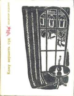 Владимир Буданин - Кому вершить суд - Читать Читать онлайн Читаемые книги читать онлайн бесплатно booksread-online.com