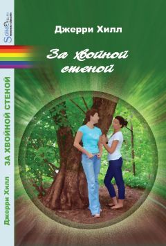 Джерри Хилл - За хвойной стеной - Читать 📖 Читать онлайн 👀 Читаемые книги читать онлайн бесплатно 🔥 booksread-online.com