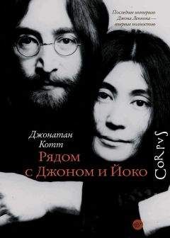 Джонатан Котт - Рядом с Джоном и Йоко - Читать | Читать онлайн | Читаемые книги читать онлайн бесплатно | booksread-online.com