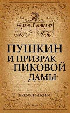 Николай Раевский - Пушкин и призрак Пиковой дамы - Читать 📖 Читать онлайн 👀 Читаемые книги читать онлайн бесплатно 🔥 booksread-online.com