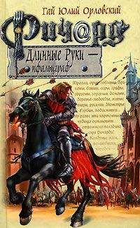 Гай Орловский - Ричард Длинные Руки — пфальцграф - Читать 📖 Читать онлайн 👀 Читаемые книги читать онлайн бесплатно 🔥 booksread-online.com
