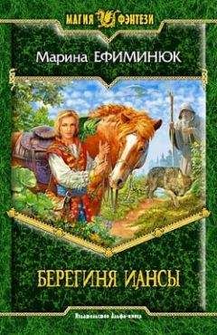 Марина Ефиминюк - Берегиня Иансы - Читать 📖 Читать онлайн 👀 Читаемые книги читать онлайн бесплатно 🔥 booksread-online.com