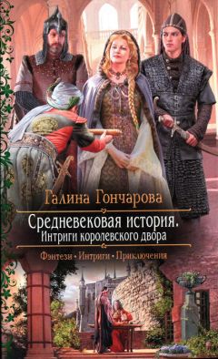 Галина Гончарова - Интриги королевского двора - Читать 📖 Читать онлайн 👀 Читаемые книги читать онлайн бесплатно 🔥 booksread-online.com