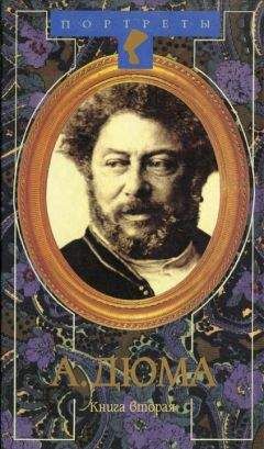 Даниель Циммерман - Александр Дюма Великий. Книга 2 - Читать | Читать онлайн | Читаемые книги читать онлайн бесплатно | booksread-online.com