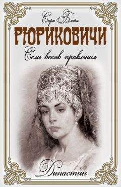 Сара Блейк - Рюриковичи. Семь веков правления - Читать 📖 Читать онлайн 👀 Читаемые книги читать онлайн бесплатно 🔥 booksread-online.com