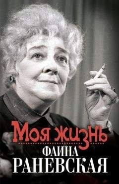 Елизавета Орлова - Моя жизнь. Фаина Раневская - Читать 📖 Читать онлайн 👀 Читаемые книги читать онлайн бесплатно 🔥 booksread-online.com
