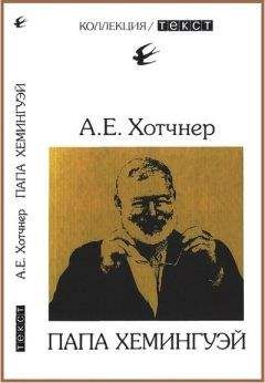 Аарон Хотчнер - Папа Хемингуэй - Читать Читать онлайн Читаемые книги читать онлайн бесплатно booksread-online.com