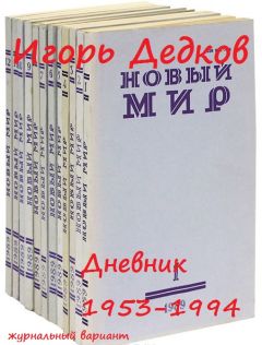 Игорь Дедков - Дневник 1953-1994 (журнальный вариант) - Читать Читать онлайн Читаемые книги читать онлайн бесплатно booksread-online.com